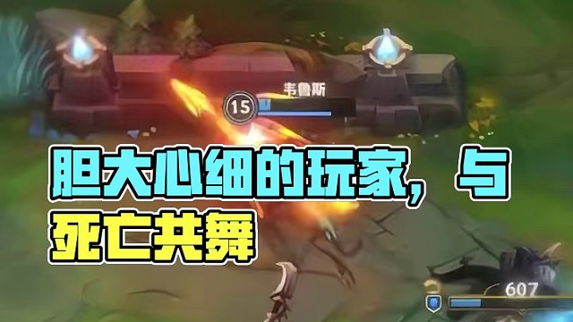 与死亡共舞的诀窍是胆大心细！#英雄联盟