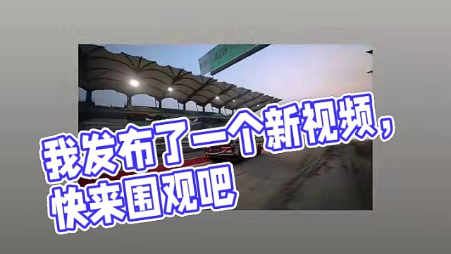 我发布了一个新视频，快来围观吧！