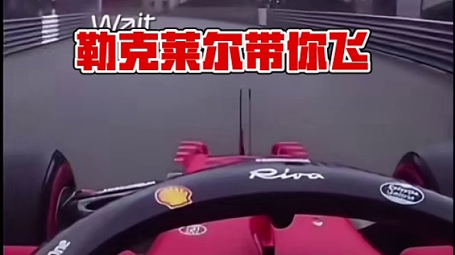 隔着屏幕都能感受到的叹息#f1 #方程式赛车 #法拉利 #勒克莱尔 #赛恩斯