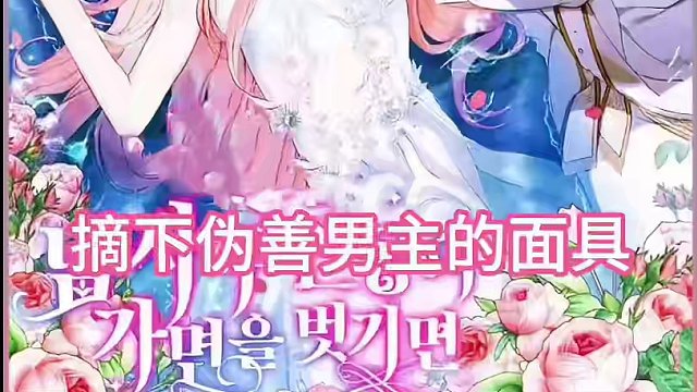 男主表面和善其实腹黑疯｜批，被开了金手指的搞笑女主吃的死|死哒～#二次元 #动漫