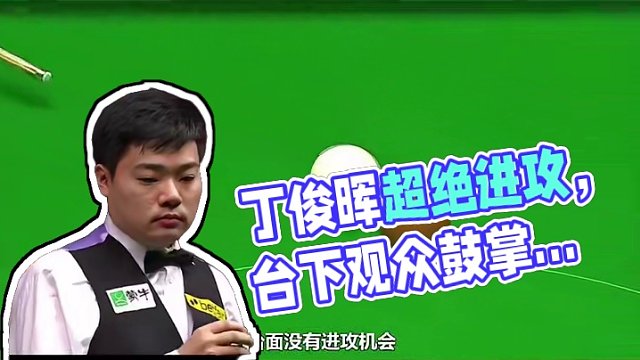 台面无高分彩球，丁俊晖上演超绝借传进攻，罗伯逊无奈使出磨功 #斯诺克 #全民杆法秀 #台球 #台球比