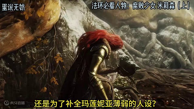 艾尔登法环人物系列，米莉森（上） #艾尔登法环 #主机游戏 #PS5 #还得是主机大作  #游戏杂谈
