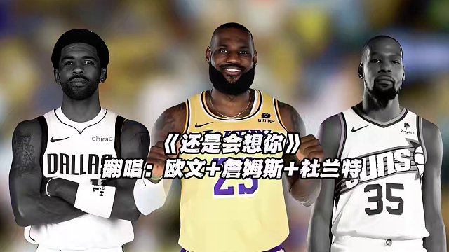 老詹阿杜欧文合唱版《还是会想你》#詹姆斯 #杜兰特 #欧文 #还是会想你 #翻唱