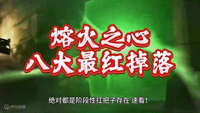 魔兽世界：60级熔火之心八大最红掉落，第一款毛团团长最爱极品！#魔兽世界 #魔兽世界怀旧服#魔兽世界