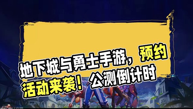 地下城与勇士手游，最新预约活动为期2周，难道公测有望？#地下城与勇士 #地下城与勇士手游 #dnf 