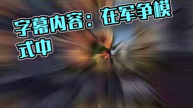 军争模式到底值不值得玩呢？#率土之滨 #率土星推计划 #游戏日常