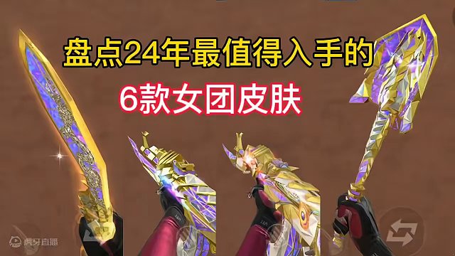 盘点24年最值得入手的6款女团皮肤。#CF手游心动起点 #CF手游 #手游cf