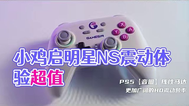 仅149元的小鸡启明星NS！HD震动"音圈"马达+霍尔摇杆 #盖世小鸡 #小鸡启明星NS #游戏手柄