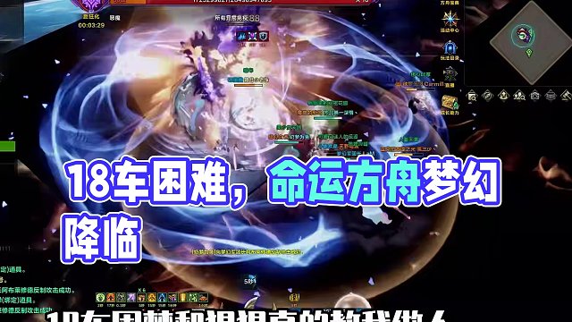 打不完，18车困难梦幻，根本打不完 #命运方舟梦幻降临 #命运方舟 #寻找命运方舟最有才的你