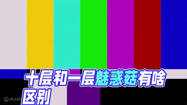 十层魅惑菇和一层魅惑菇有啥区别？ #单机游戏 #植物大战僵尸 #随机僵尸