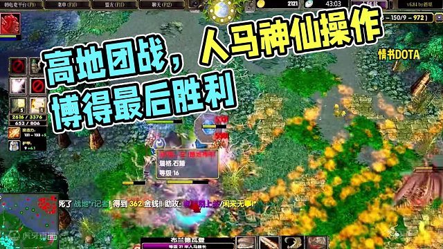 DOTA：情书《高分人马》3/3 神仙打架激烈团战 打到最后鞋子圣剑满地扔！#dota #dota情