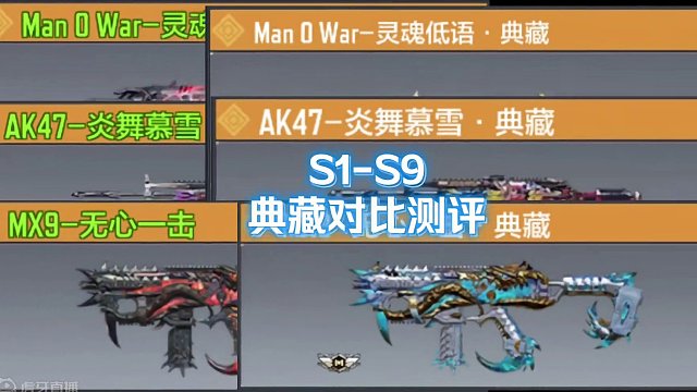 使命召唤手游：S1-S9典藏对比测评#使命召唤手游 #CODM激励计划 #CODM游龙剑影 