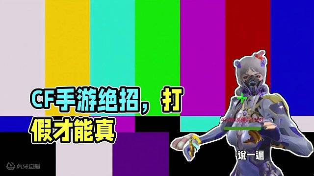 CF手游：打假CF手游！我要玩真CF手游！ #cf手游 #cf手游心动起点 #穿越火线