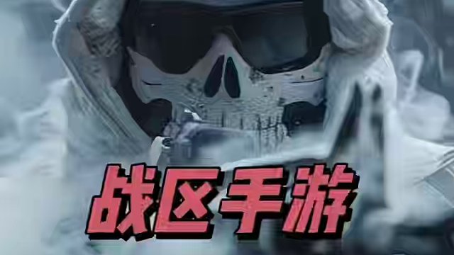 使命召唤战区手游3月8号更新后常用枪配推荐，部分枪械不建议新手使用，如果大家有常用的枪配可以分享到评