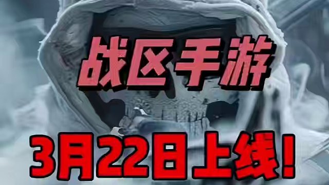 使命召唤战区手游已经确定于3月22日正式上线，手机端上线即可领取绿色幽灵为手机端，完成手机端相关任务