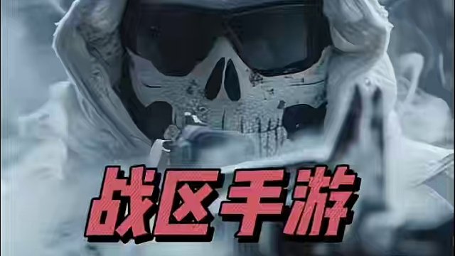 使命召唤战区手游3月15号更新版本：3.3.4.17654269，优化了苹果滑铲蹲下bug，捡枪掉帧