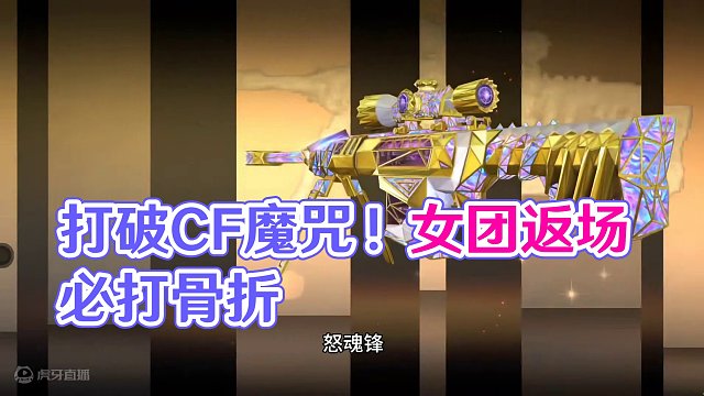 火线资讯:第一期女团即将返场？打骨折别错过！#穿越火线枪战王者 #穿越火线手游 #CF手游 #手游C