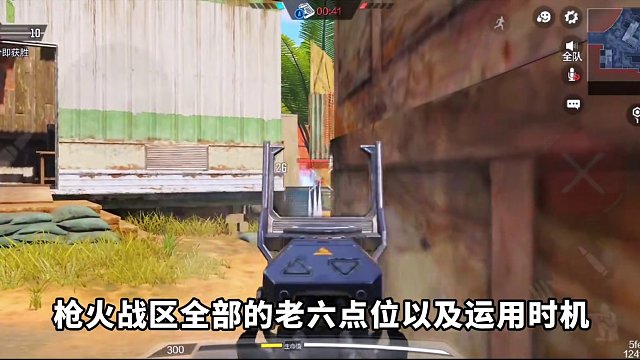 上分必看！枪火战区这些老六点位你都认识多少？【使命召唤手游】 #使命召唤手游 #射击游戏 #老六 #