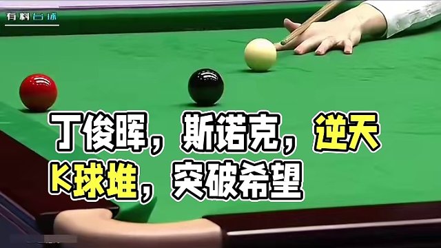 极限拼远台开场，弧线走位秀逆天K球堆，彻底打破对手翻盘希望！ #丁俊晖  #斯诺克  #丁俊晖名场面