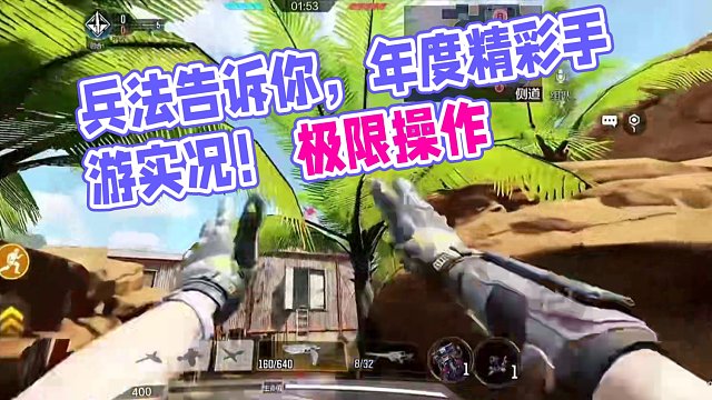 年度精彩视频之兵法！ #使命召唤手游 #实况解说