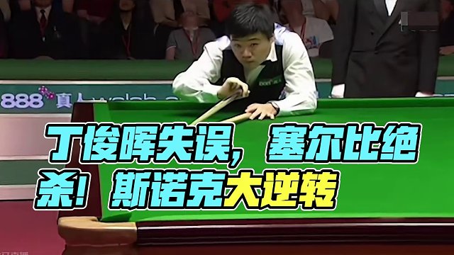 丁俊晖超分球失误准备认输，不料塞尔比绝杀球也手抖，结局太反转#斯诺克 #台球 #丁俊晖 #塞尔比 #