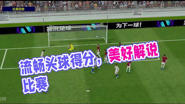 流畅推进空位头球得分