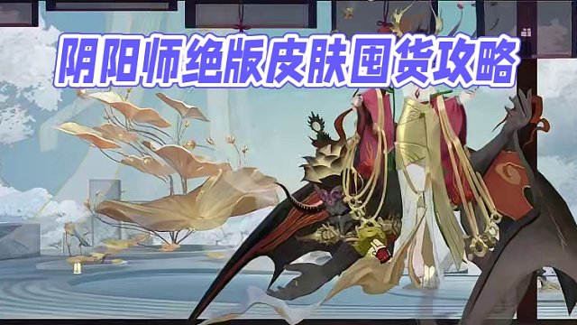 绝版皮肤需不需要囤？ #痒痒鼠 #阴阳师 #我们一起玩过的阴阳师 #手游 #绝版皮肤