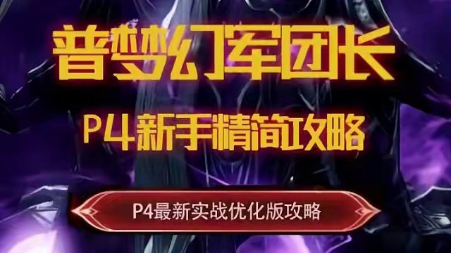 1分钟学会普梦P4，新手一图流教学#命运方舟 #命运方舟梦幻降临 #普梦P4