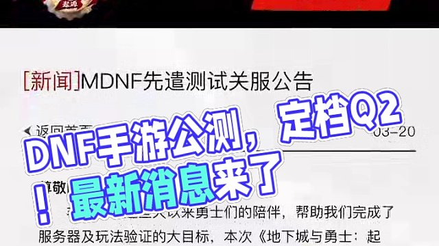 DNF手游公测官方最新消息来了，定档Q2！#DNF手游 #地下城与勇士手游 #DNF手游先遣测试 #