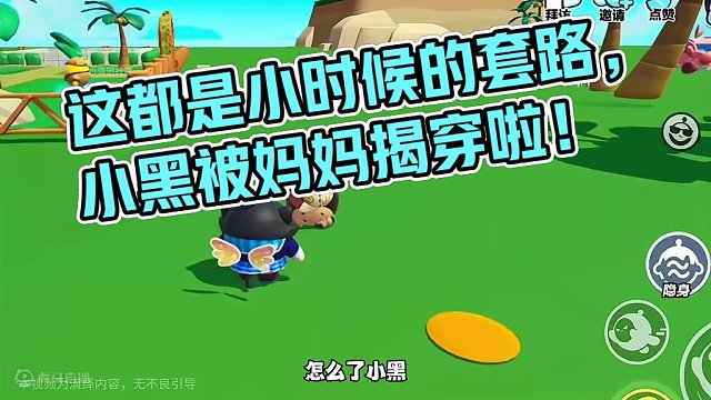 这都是我小时候玩剩的套路，可恶的小黑还想糊弄我！#蛋仔派对小剧场