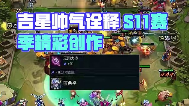 吉星（下） 9吉星是真的帅 S11还是挺不错的版本#云顶s11先锋创作 #云顶之弈s11赛季画中灵