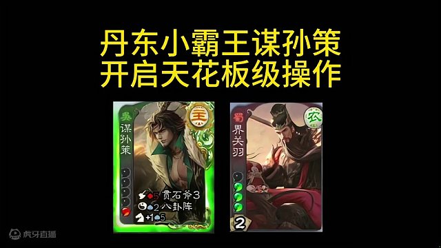 吾乃丹东小霸王孙伯符！#三国杀