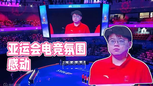 #亚运会 #亚运会电竞 #dota2 【半决赛日】氛围太好了，居然挺感动的看着 【比赛让一追二已经进