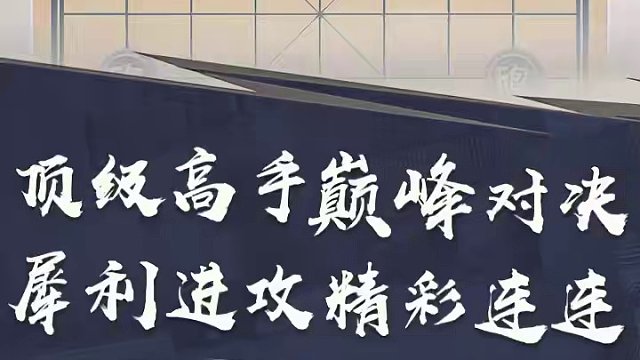 顶级高手巅峰对决 犀利进攻精彩连连