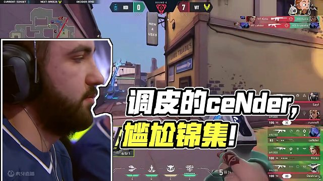 调皮的ceNder | 尴尬锦集 | 无畏契约职业赛事 #无畏契约 #无畏契约马德里大师赛   #下