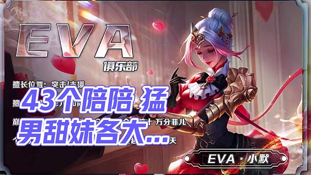 43个陪陪 猛男甜妹 各大榜一 路人王 车队 你想要的我们都有 EVA欢迎各位板板#高能英雄 #全新