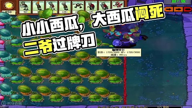 小小西瓜，不在话下 #单机游戏 #植物大战僵尸 #随机僵尸