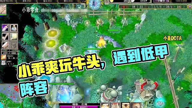 DOTA：小乖《一刀牛头》3/3 遇上低甲阵容 主E牛头真的爽！#dota #dota小乖