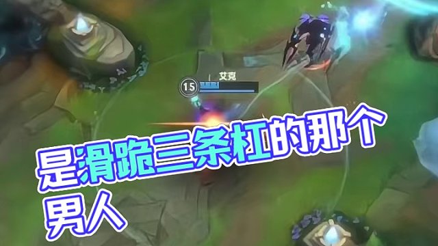 是滑跪三条杠的那个男人吗