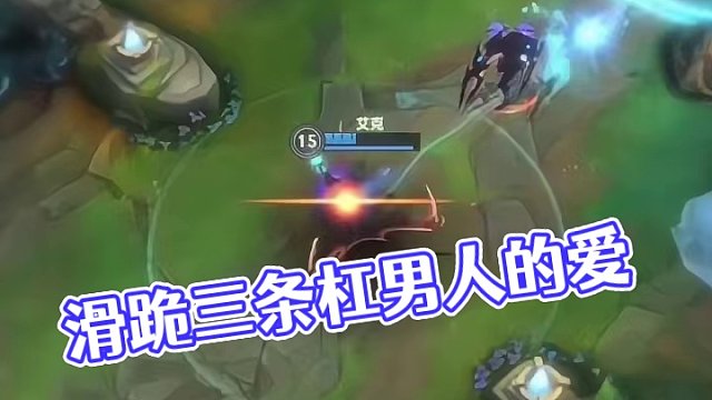 是滑跪三条杠的那个男人吗