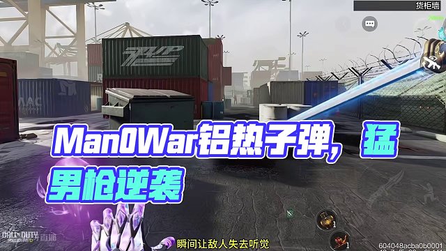 大型纪录片《Man0War铝热子弹》#使命召唤手游 #麦克阿瑟