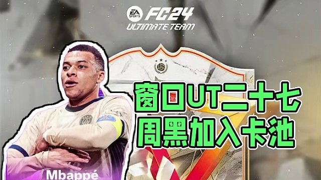 【FC24】看窗UT每日资讯174：二十七周周黑加入卡池，生日哈里特 #足球游戏 #FC24 #FC
