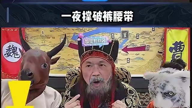 曹孟德这么帅简直太帅了#途游斗地主 #斗地主 #煮酒论枭雄 #曹操斗地主 #三国斗地主