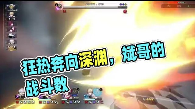 下次还填非常简单 #狂热奔向深渊  #假如在午夜入梦   #崩坏星穹铁道 #深渊