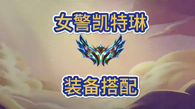 女警装备做什么，凯特琳装备搭配分析#金铲铲新版本上分阵容 #金铲铲冲分阵容 #金铲铲之战 #金铲铲版