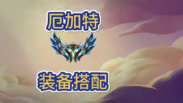 厄加特装备做什么，螃蟹装备搭配分析，8舞者胡的话可以冲#金铲铲新版本上分阵容 #金铲铲版本答案 #金