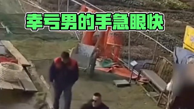 幸亏男的手急眼快