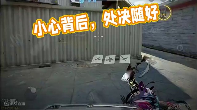 处决随好，别忘小心背后#codm