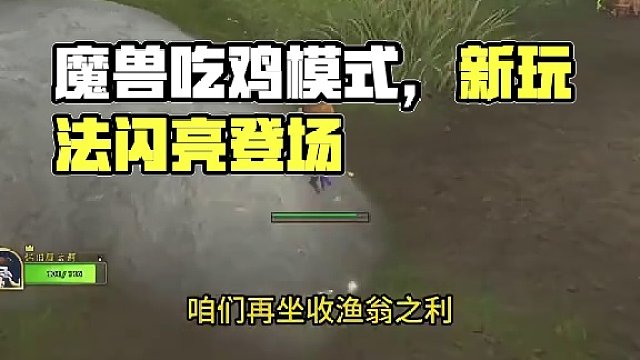 魔兽吃鸡模式怎么玩 #魔兽世界 #魔兽世界怀旧服 #我们比你们多一个世界