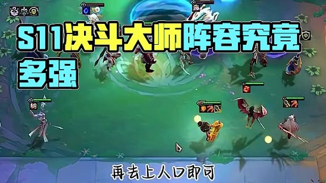 S11最无脑的阵容 决斗大师
#云顶之弈 
#金铲铲之战